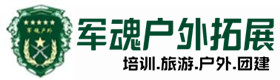 会理户外拓展_会理户外培训_会理团建培训_会理鑫德户外拓展培训